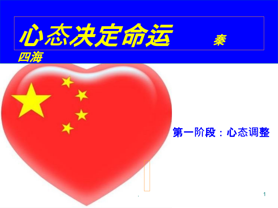 职场-心态-心态决定命运-PPT课件.ppt_第1页