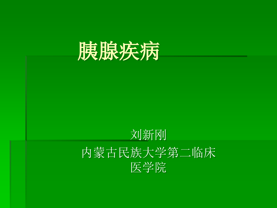 胰腺疾病ppt课件.ppt_第2页