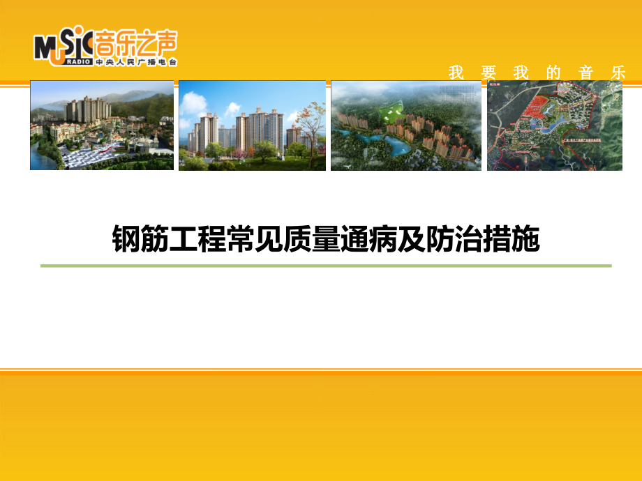 钢筋工程常见质量通病及防治措施.ppt_第1页