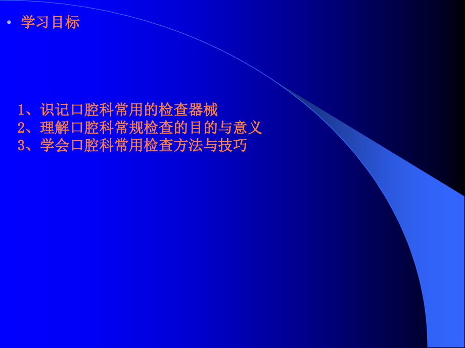 口腔科学-第二章-口腔颌面部检查.ppt_第2页