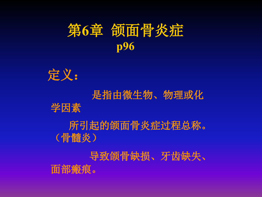 颌面骨炎症ppt课件.ppt_第1页