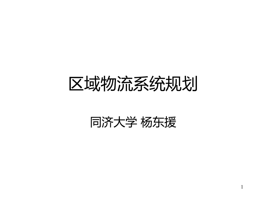 区域物流系统规划.ppt_第1页