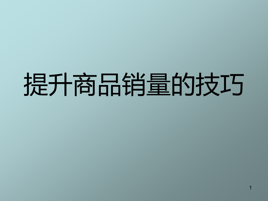 提升商品销量的技巧.ppt_第1页