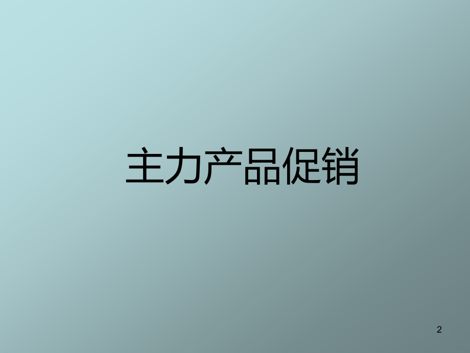 提升商品销量的技巧.ppt_第2页