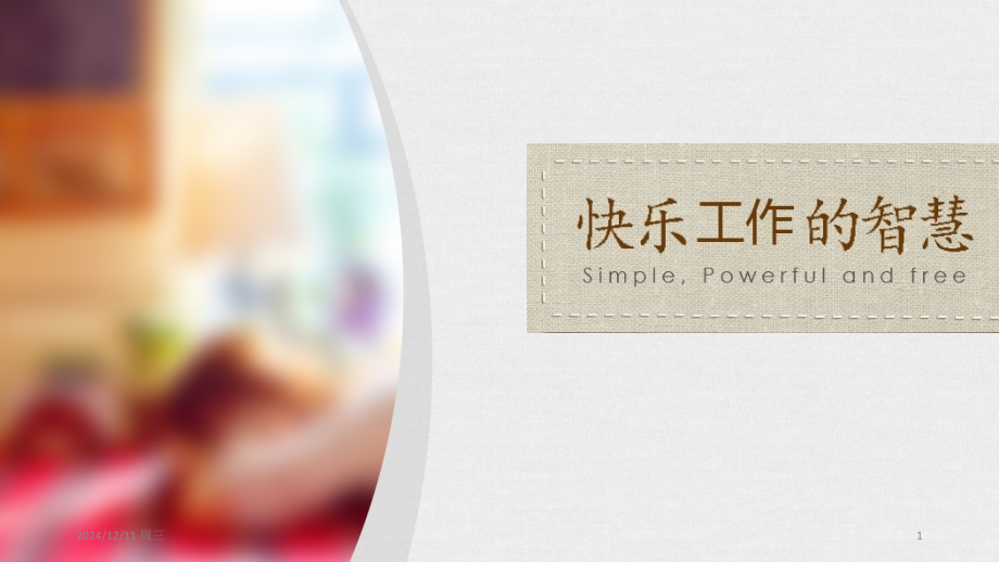 快乐工作的智慧.ppt_第1页