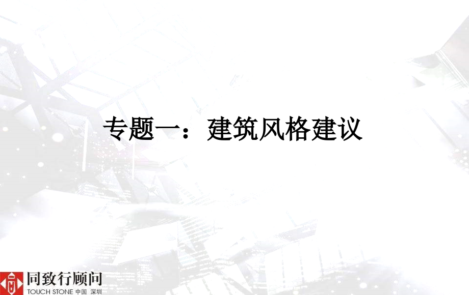 同致行通乾项目建筑风格与园林风格建议NXowerLie.ppt_第2页
