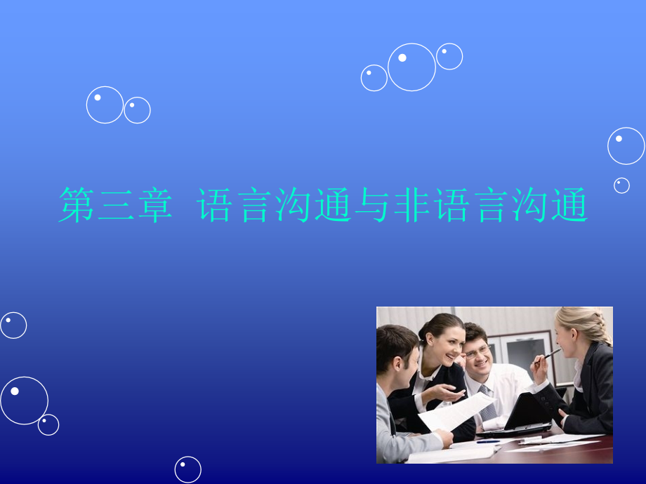 人际沟通之语言沟通29304.ppt_第1页