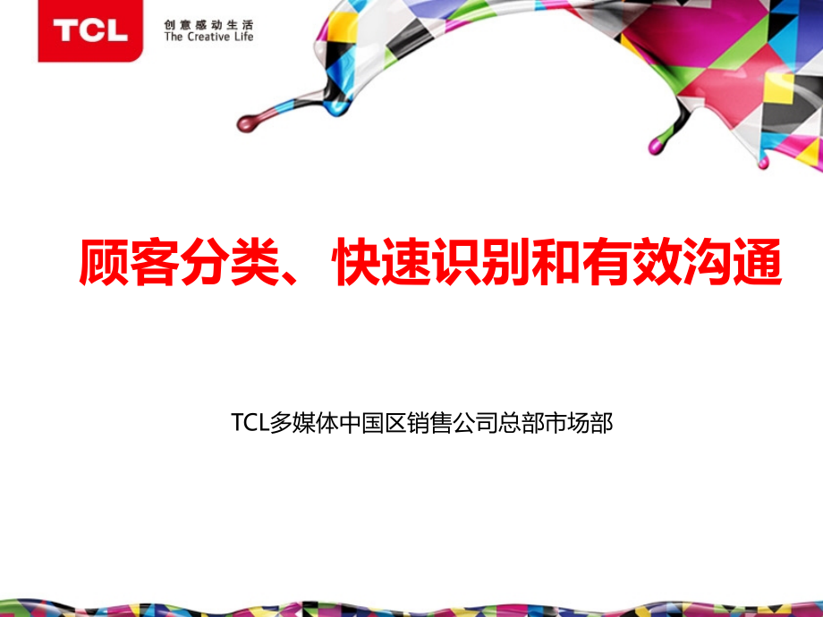 销售技巧第一课：顾客分类、快速识别与有效沟通最终版PPT课件.ppt_第1页