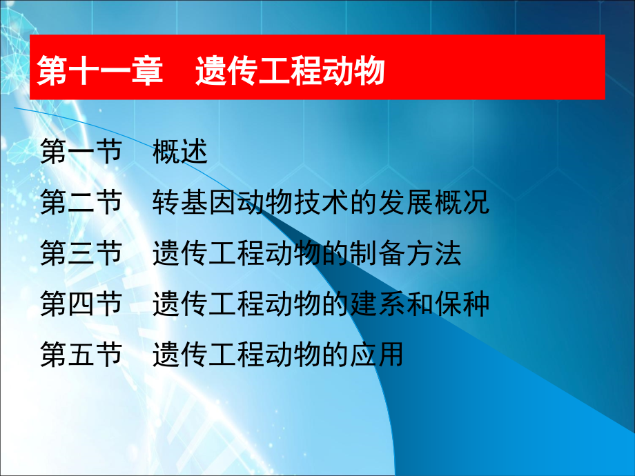 遗传工程动物-(2)ppt课件.ppt_第2页