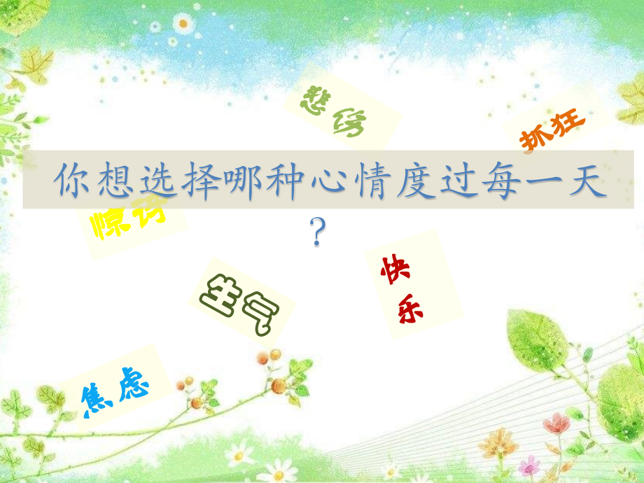 五级地方上生命教育快乐是什么.pptx_第2页
