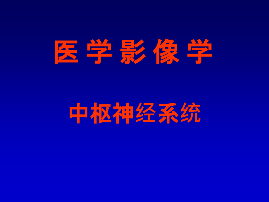 研究生医学影像学-颅脑2-中枢神经系统ppt课件.ppt_第1页