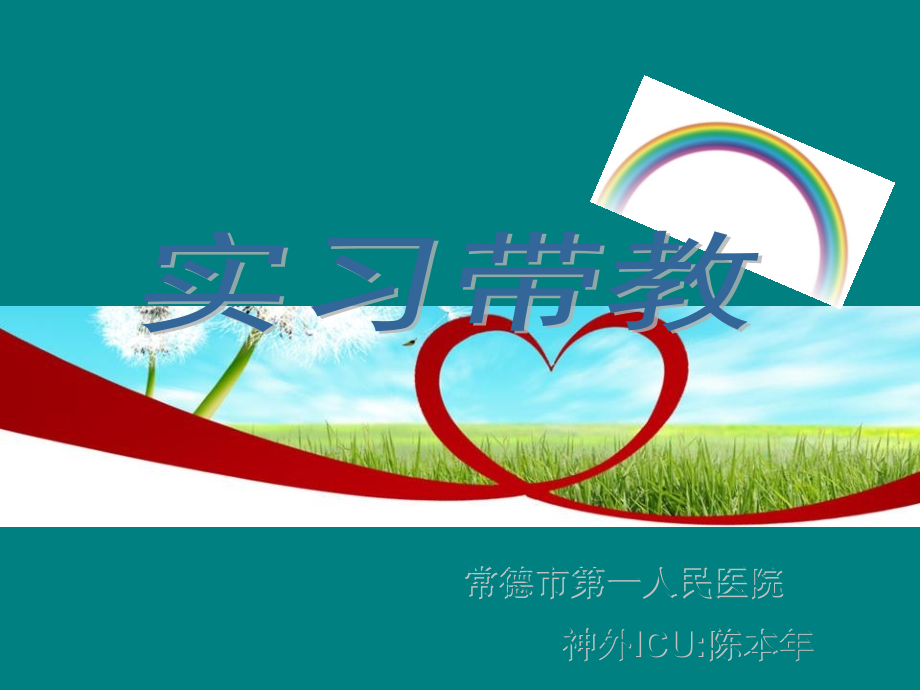 神外ICU实习带教.pptx_第1页
