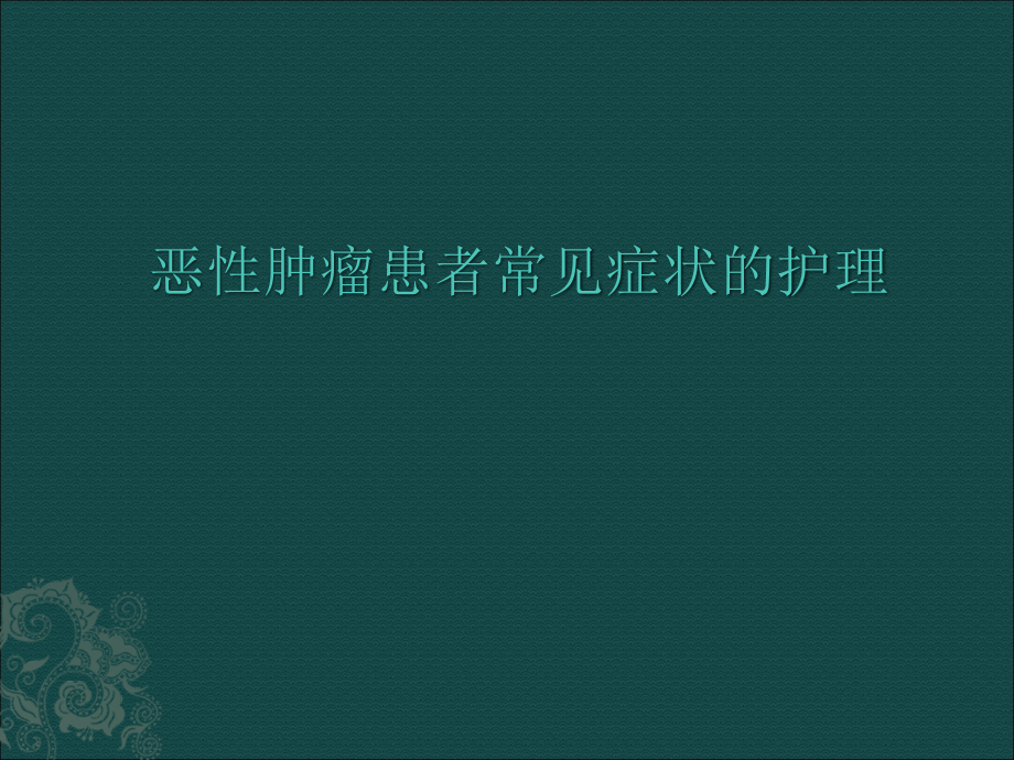 肿瘤患者常见症状的护理ppt课件.ppt_第1页