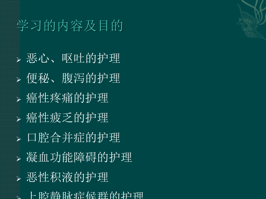 肿瘤患者常见症状的护理ppt课件.ppt_第2页