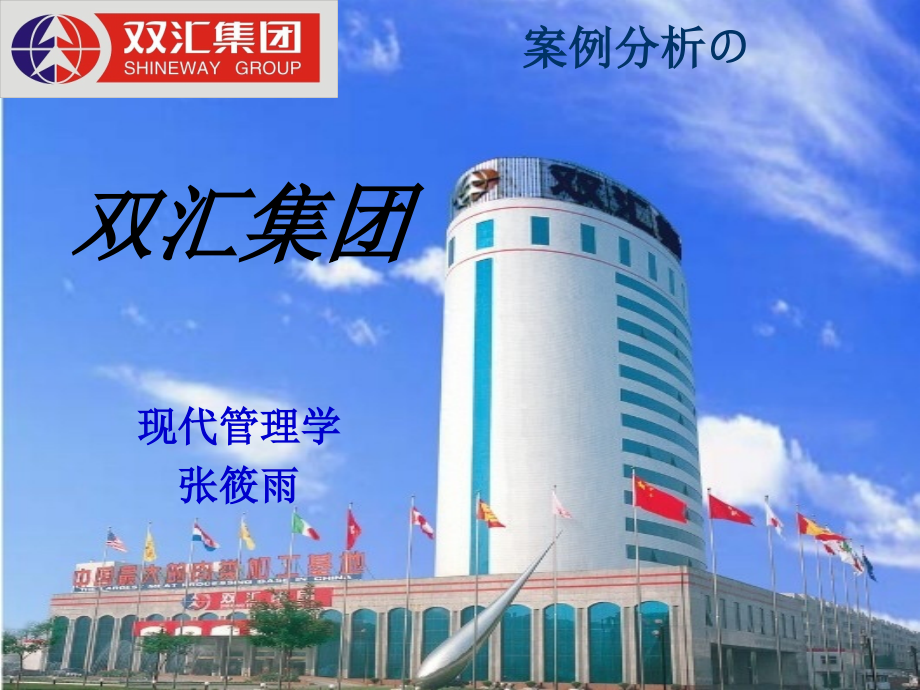 双汇集团-案例分析(现代管理学).ppt_第1页