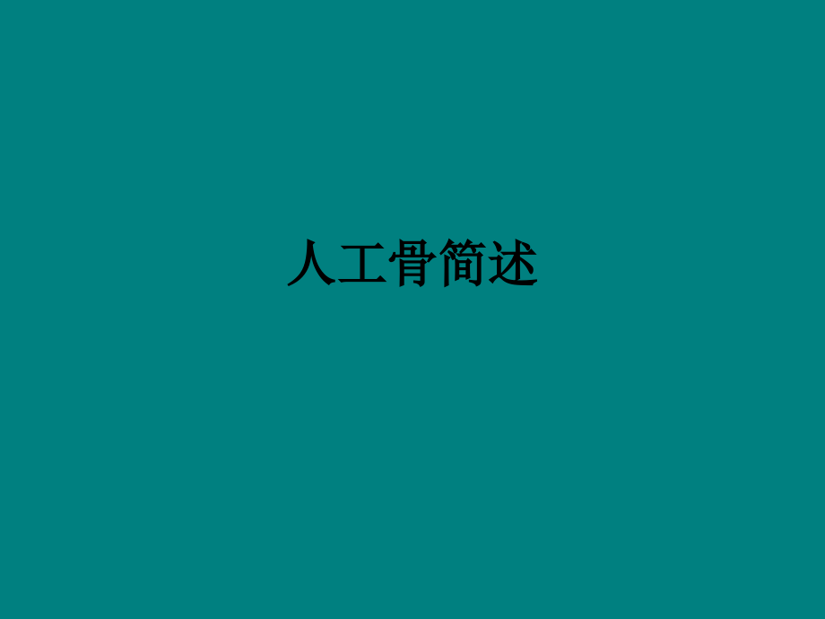 人工骨简述.ppt_第1页
