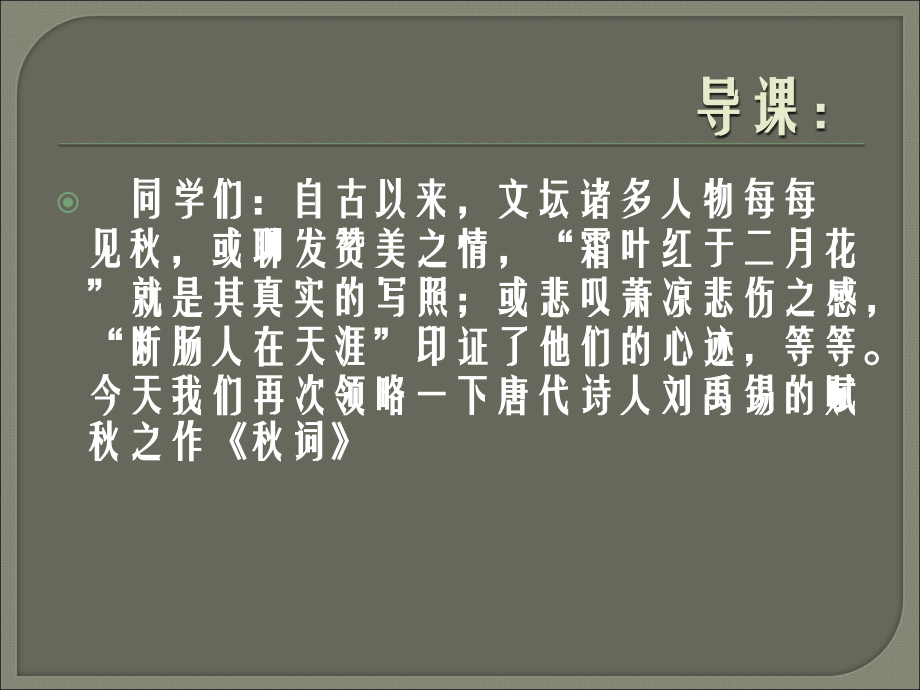 秋词刘禹锡ppt幻灯片.ppt_第1页