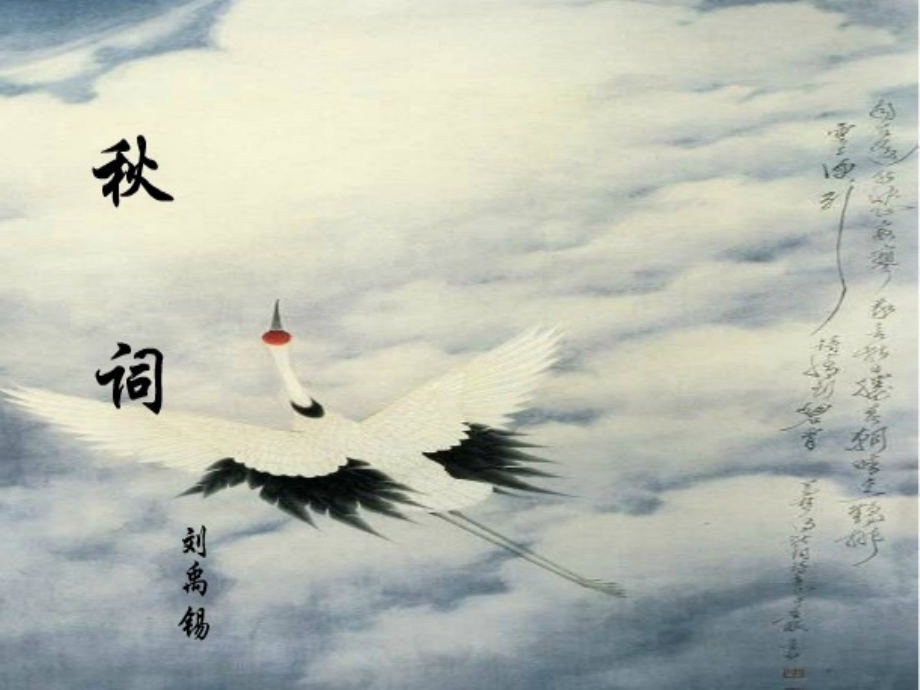 秋词刘禹锡ppt幻灯片.ppt_第2页