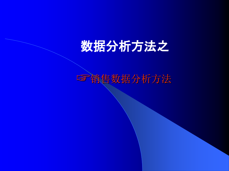 销售数据分析方法(附实战Excel表格).ppt_第1页