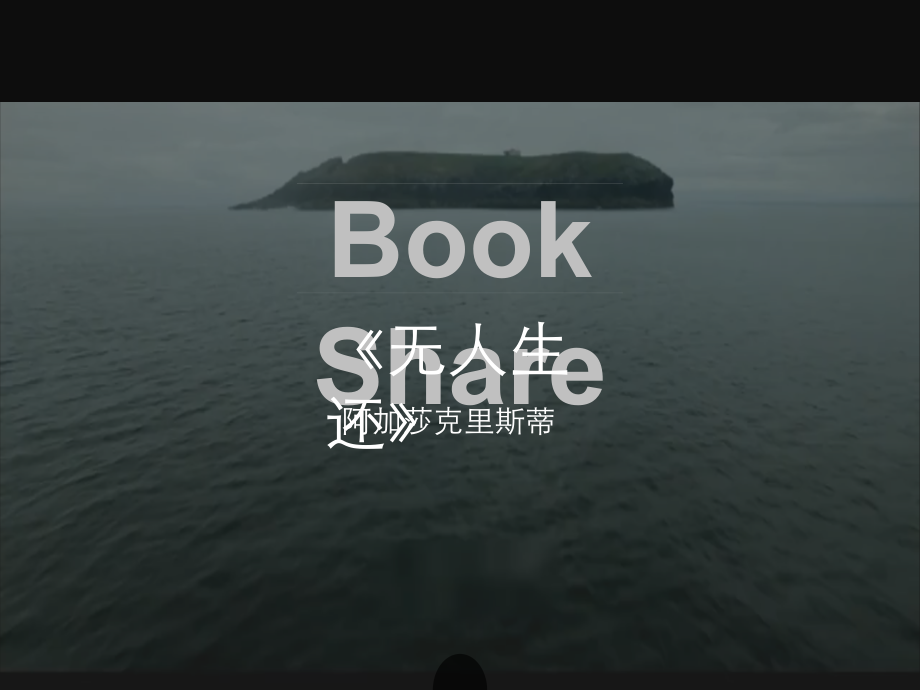 无人生还-读书分享.ppt_第1页