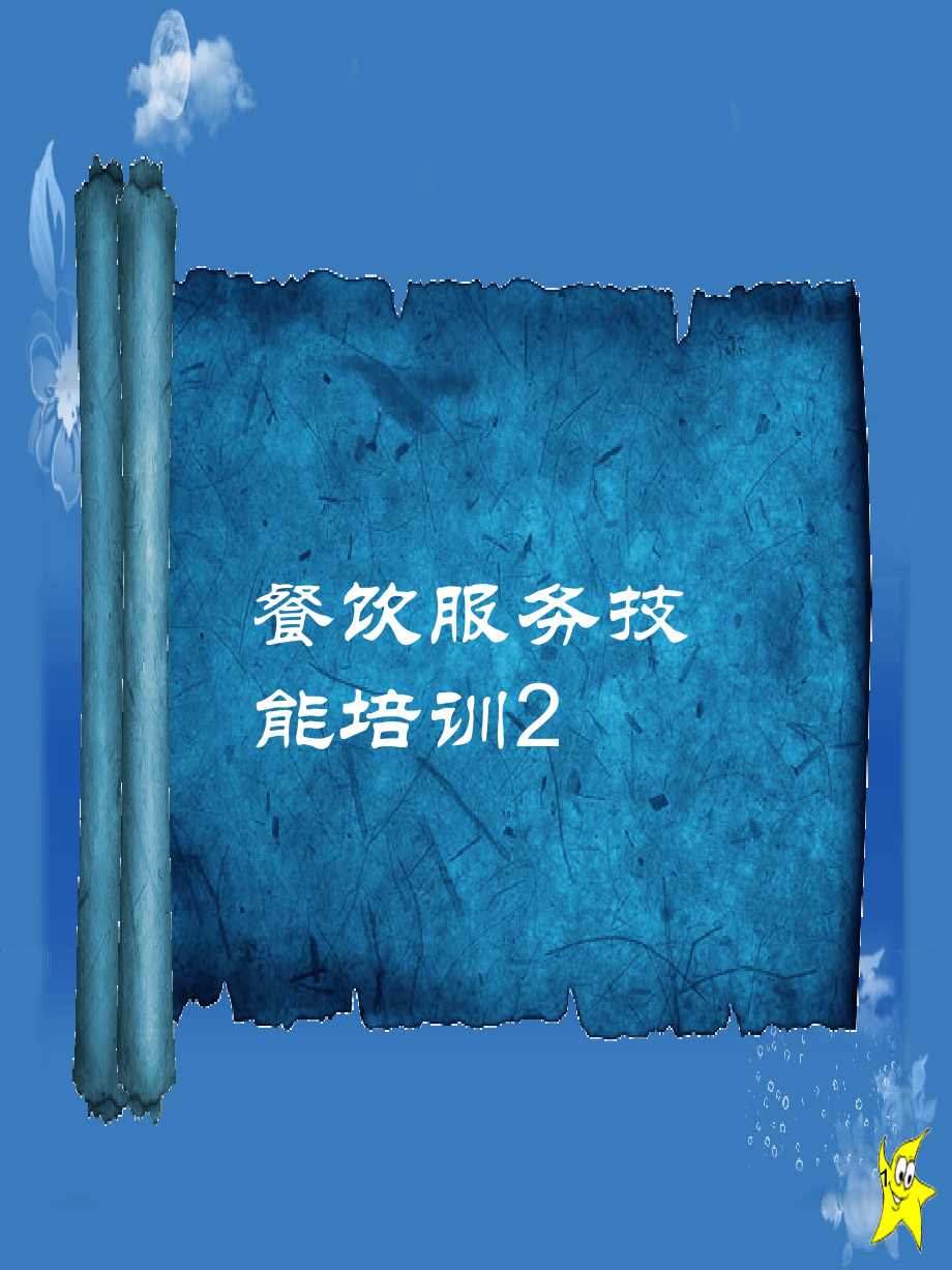 服务技能培训PPT课件.ppt_第1页