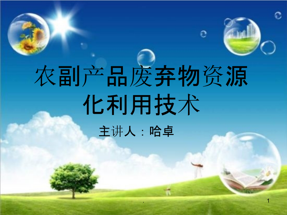 农副产品废弃物资源化利用.ppt_第1页