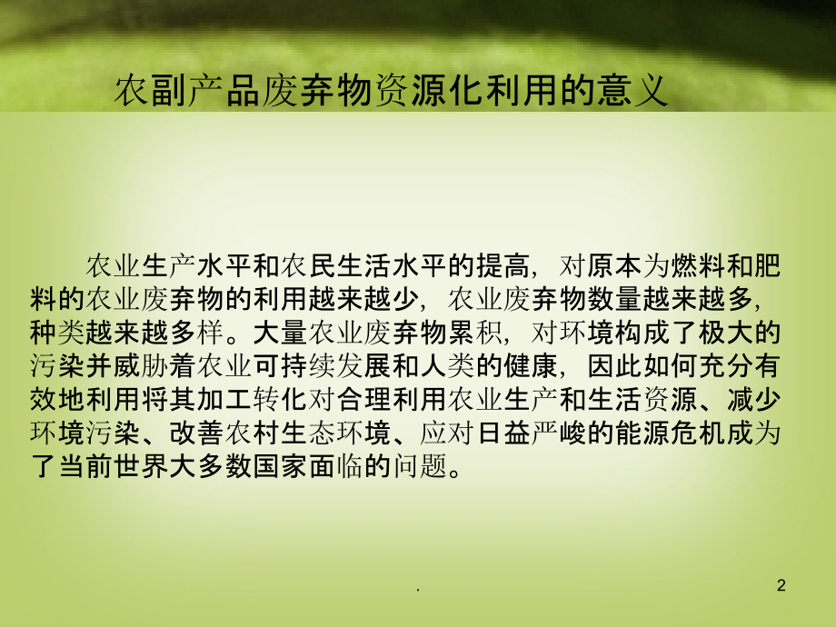 农副产品废弃物资源化利用.ppt_第2页