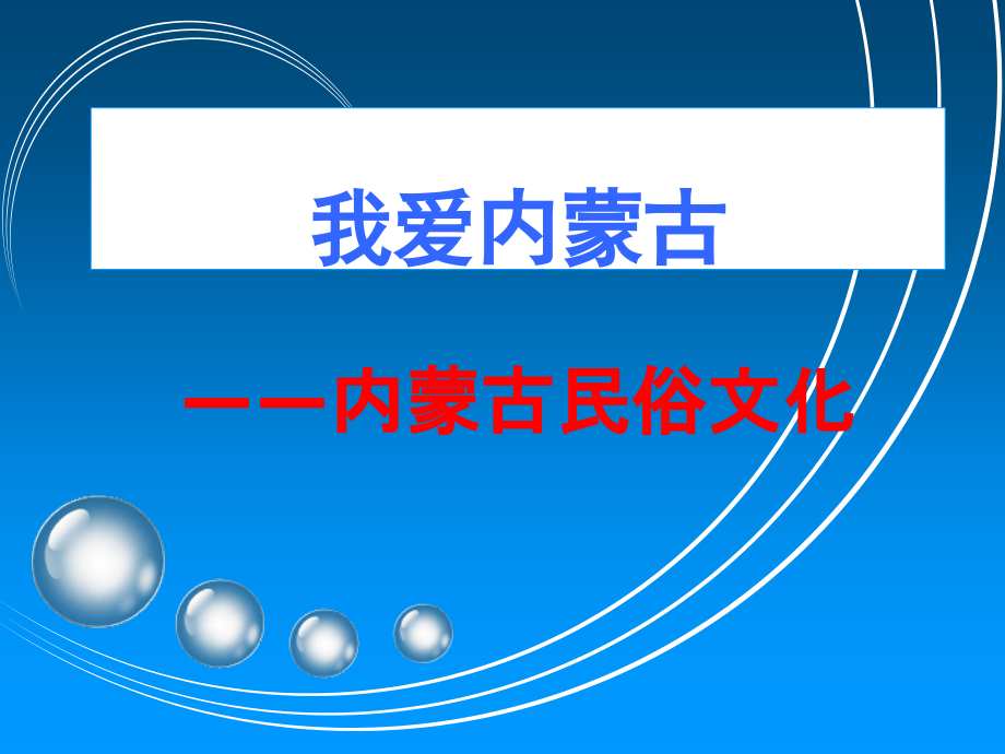 内蒙古草原民俗文化PPT.ppt_第1页