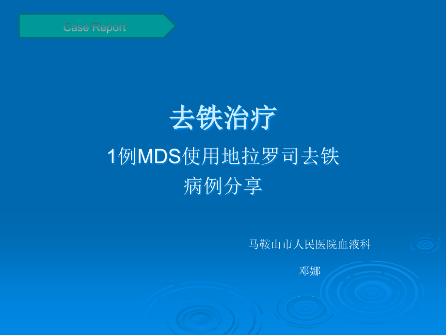去铁治疗病例分享.ppt_第1页