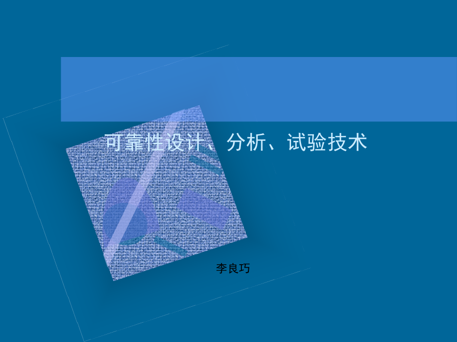 可靠性工程师培训讲义.ppt_第1页