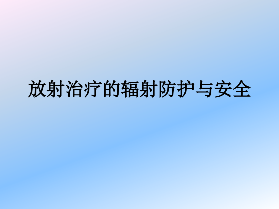 放射治疗的辐射防护与安全PPT课件.ppt_第1页