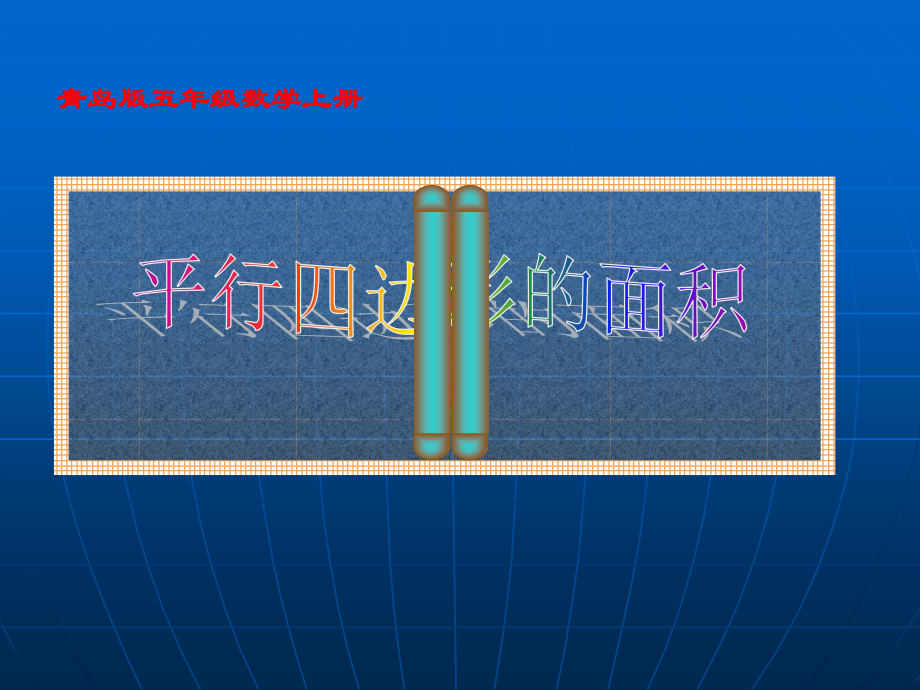 平行四边形的面积ppt.ppt_第1页