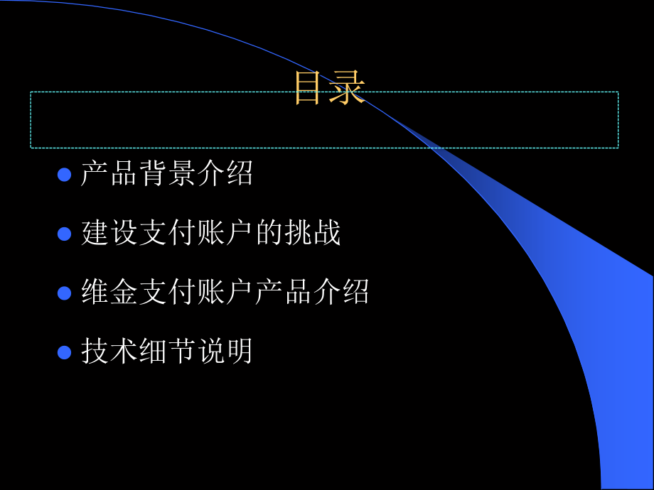 支付清结算及金融账户系统介绍.ppt_第2页