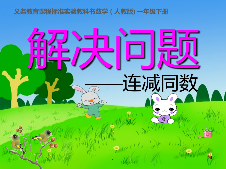 解决问题熊出没系列.ppt_第1页
