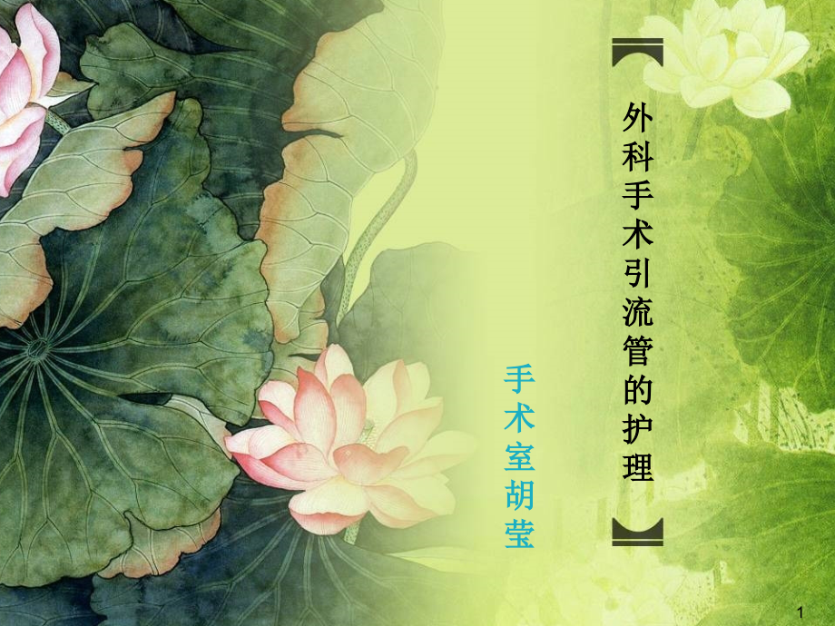 外科手术后引流管.ppt_第1页