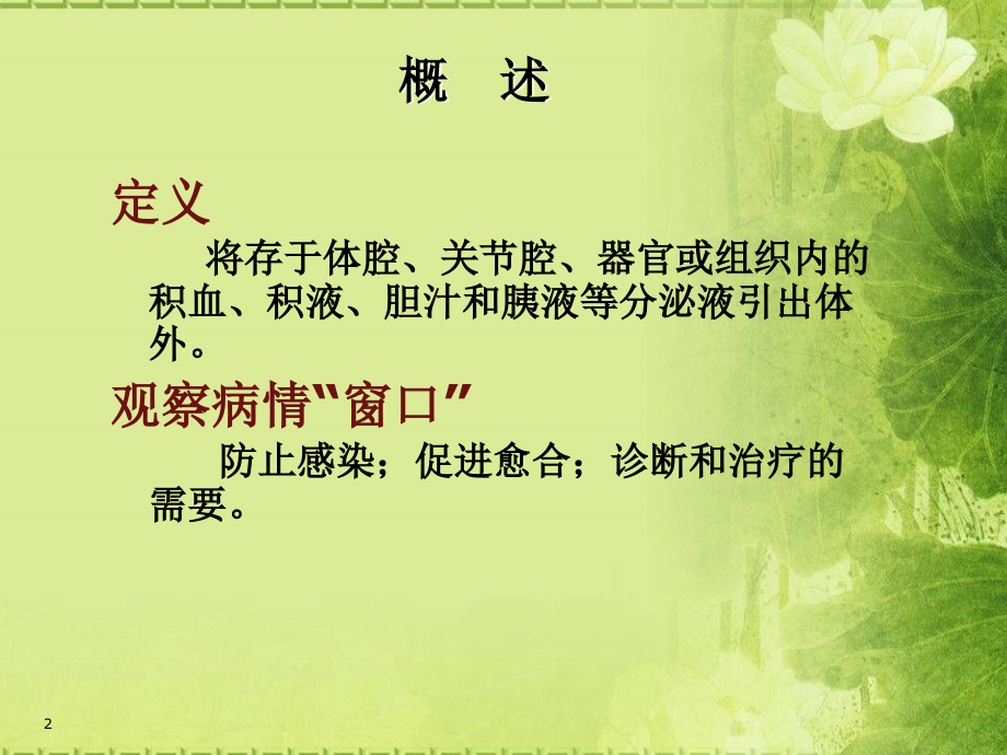 外科手术后引流管.ppt_第2页