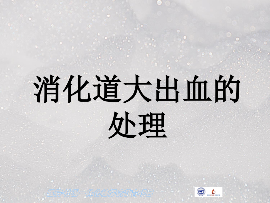 消化道大出血的处理ppt课件.ppt_第1页