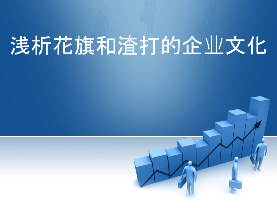 花旗渣打企业文化比较PPT课件.ppt_第1页