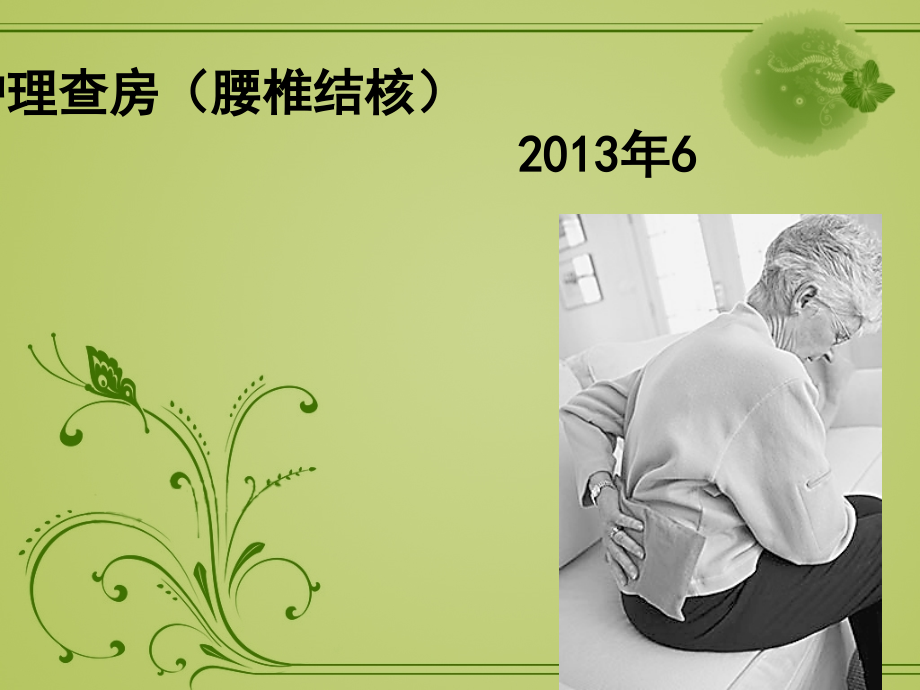 腰椎结核护理查房-ppt课件.ppt_第1页