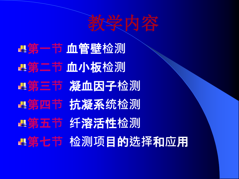 诊断学-出血、血栓与止血检测ppt课件.ppt_第2页