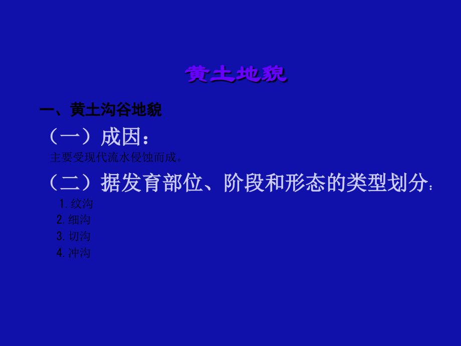 黄土地貌类型.ppt_第2页