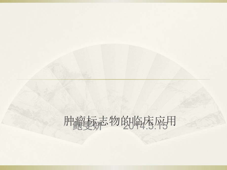 肿瘤标记物pptppt课件.pptx_第1页