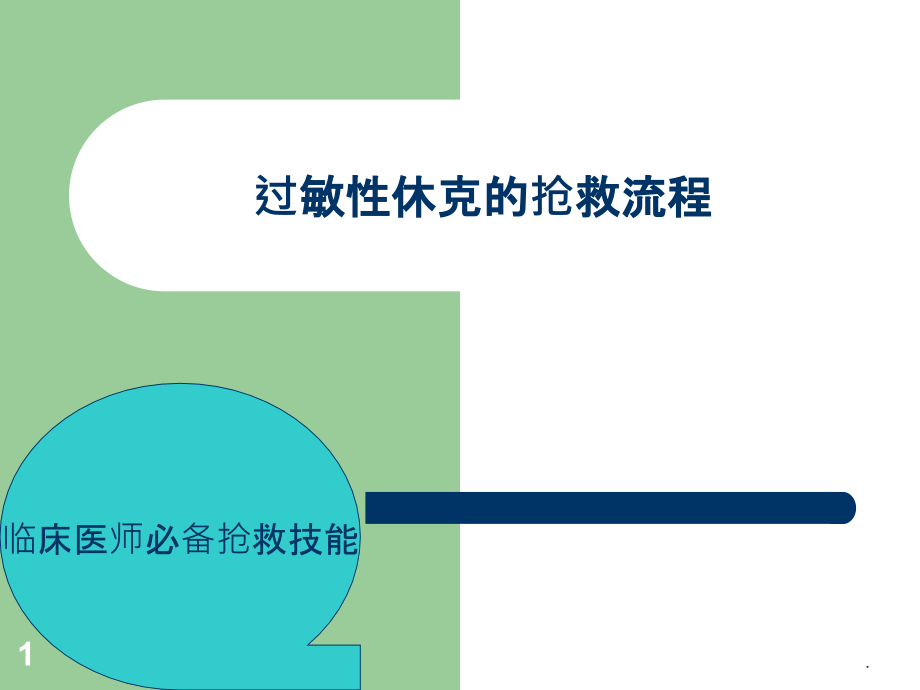 过敏性休克的抢救流程课件.ppt_第1页