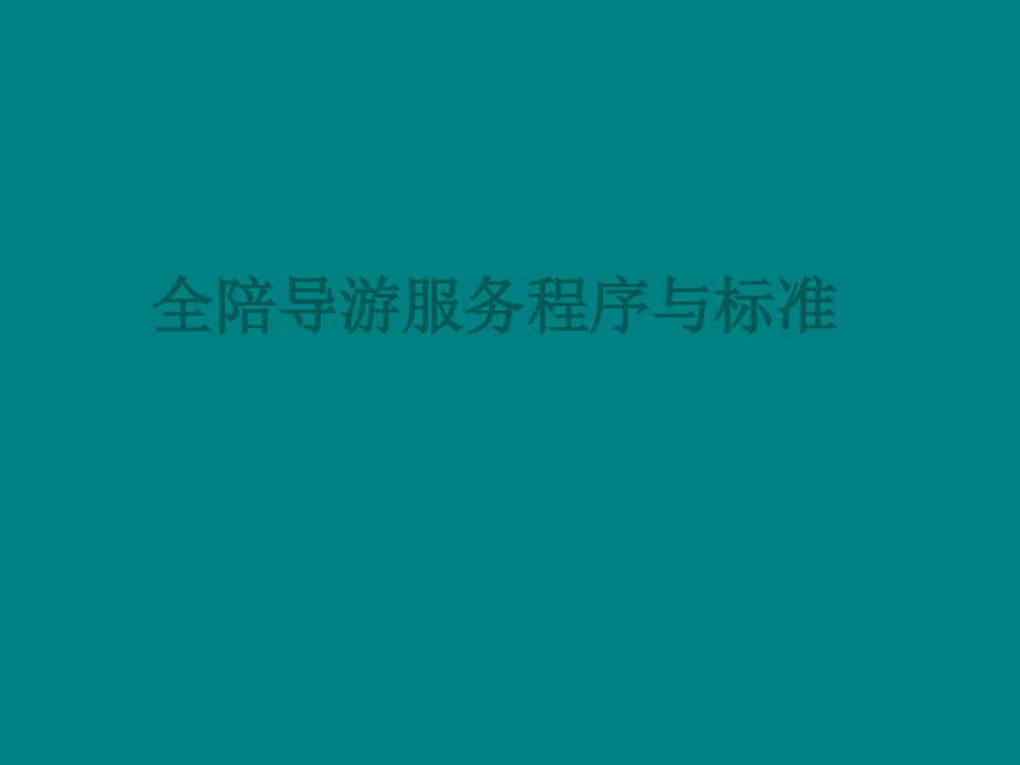 全陪导游服务程序与标准.ppt_第1页