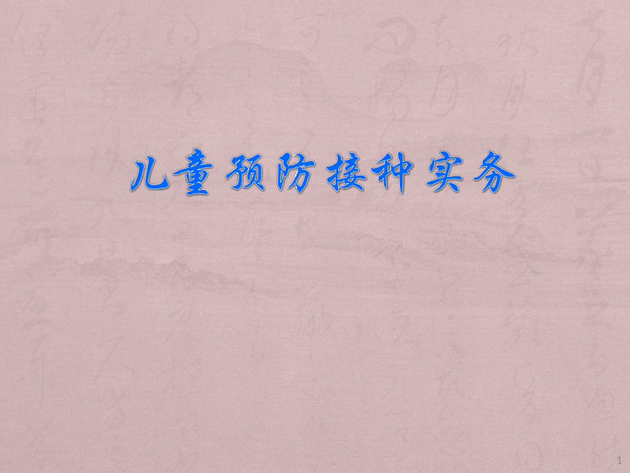 疫苗免疫程序及指导意见PPT课件.ppt_第1页