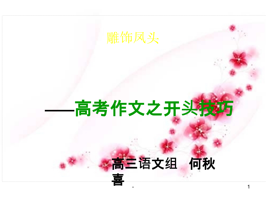 高考作文开头技巧(公开课)PPT课件.ppt_第1页