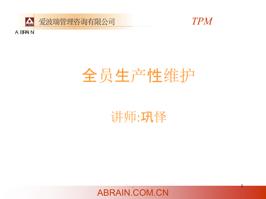 全员生产型维护.ppt_第1页