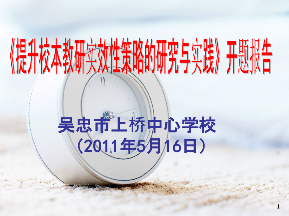 吴忠上桥中心学校《提升校本教研实效性策略的研究与实践》开题报告-.ppt_第1页