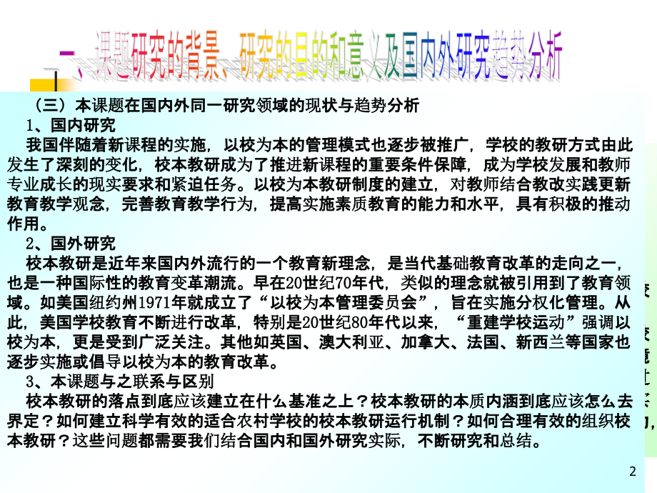 吴忠上桥中心学校《提升校本教研实效性策略的研究与实践》开题报告-.ppt_第2页