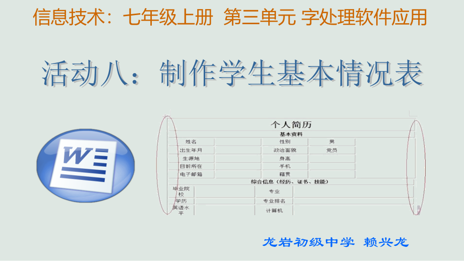 活动八：制作学生基本情况表.ppt_第1页